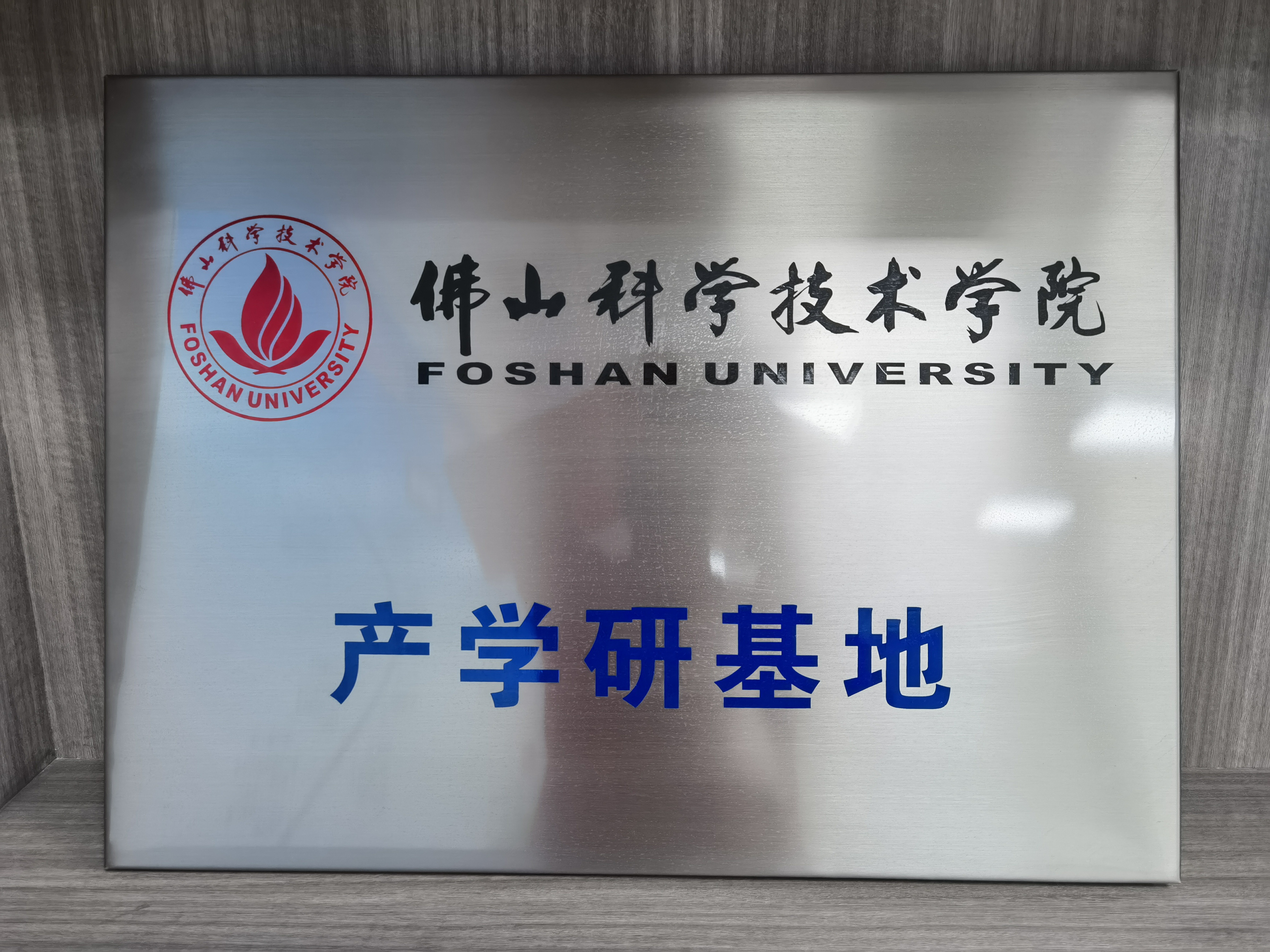佛山科學技術（shù）學院產學研基地
