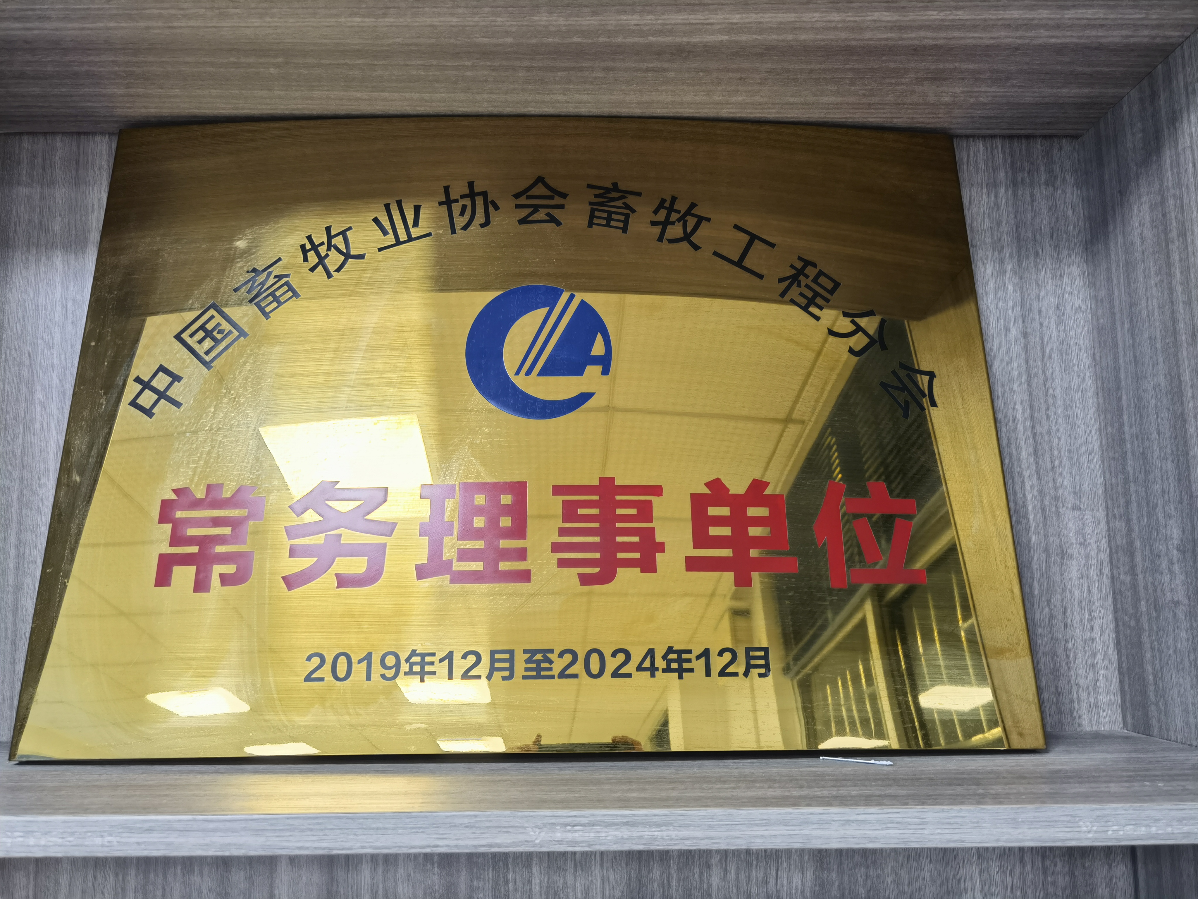 中國畜牧業協會畜牧工程分會（huì）常務理事單位